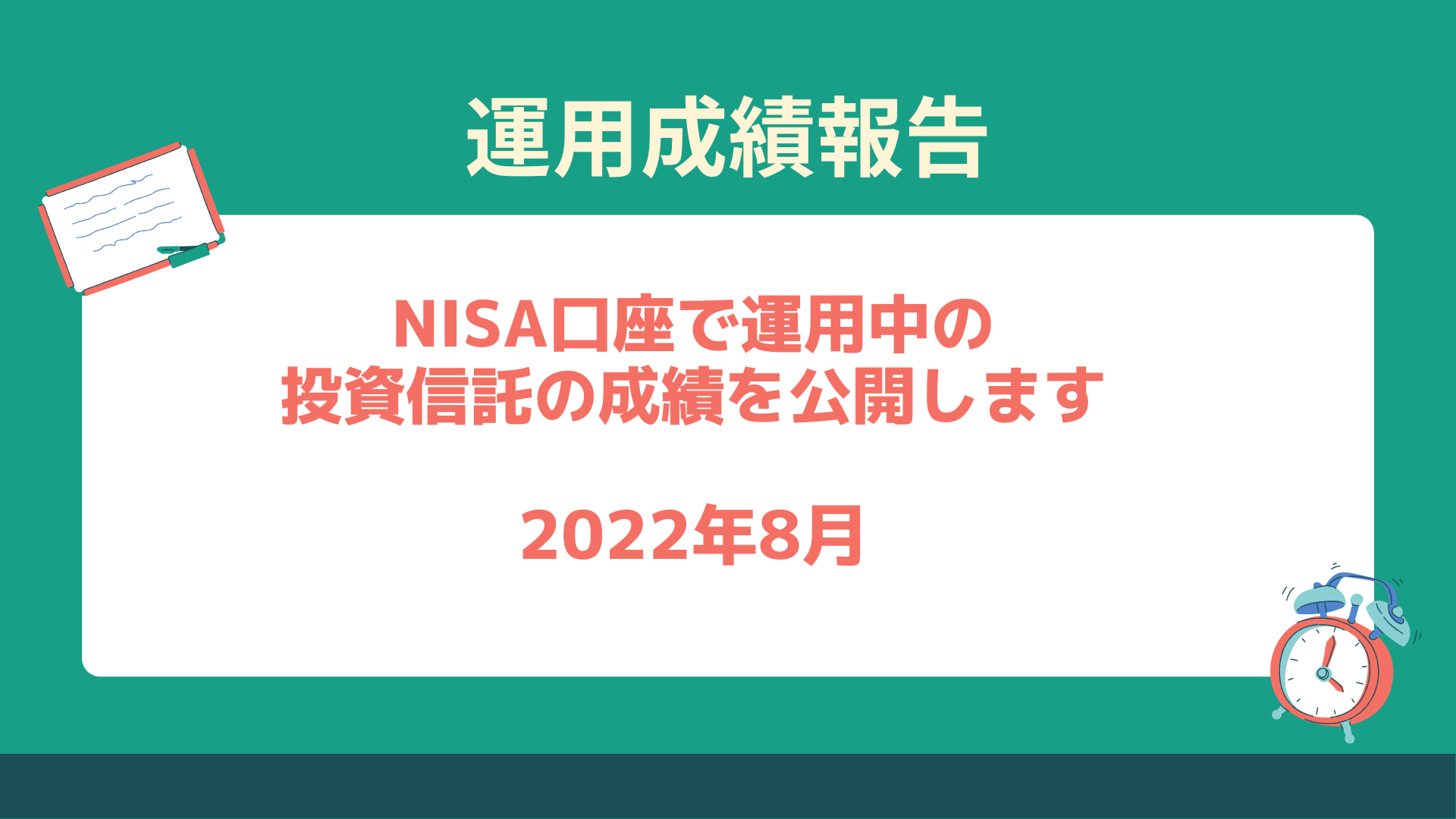 旅くま Nisa 運用成績 Nisa口座で運用中の投資信託の成績を公開します 22年8月