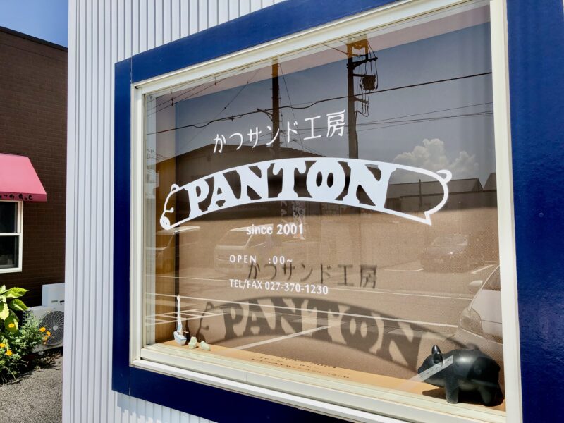 かつサンド工房「PANTON（パントン）」