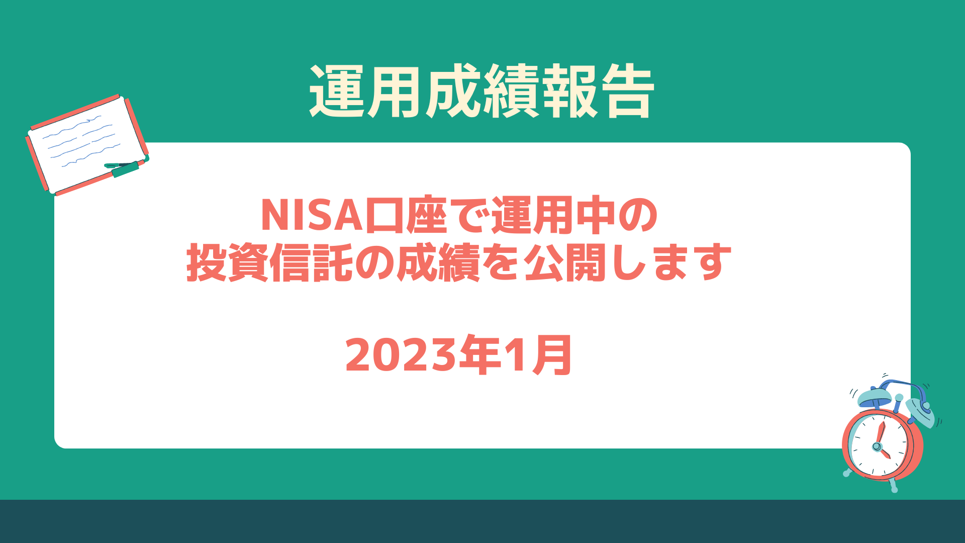 NISA運用成績公開します。セゾン投信