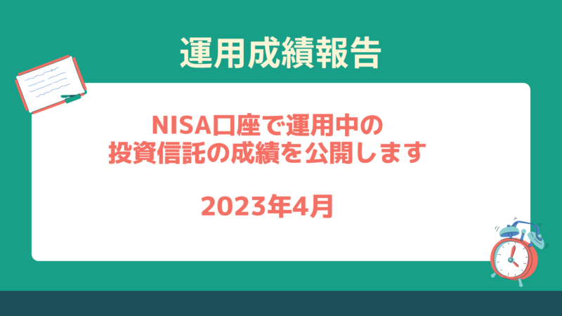 NISA運用成績公開2023 投資